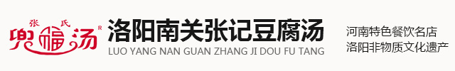 洛阳豆腐汤_洛阳豆腐汤加盟_洛阳名小吃_洛阳南关张记豆腐汤